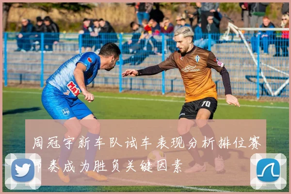 周冠宇新车队试车表现分析排位赛节奏成为胜负关键因素