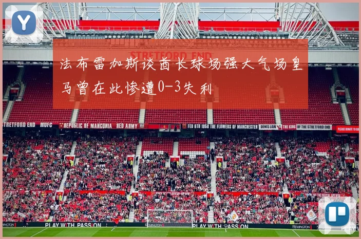 法布雷加斯谈酋长球场强大气场皇马曾在此惨遭0-3失利