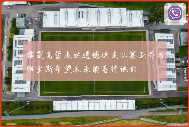 雷霆高管表达遗憾送走以赛亚乔与维金斯希望未来能善待他们