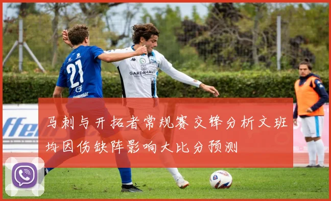 马刺与开拓者常规赛交锋分析文班均因伤缺阵影响大比分预测