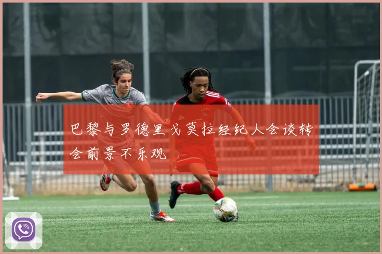 巴黎与罗德里戈莫拉经纪人会谈转会前景不乐观