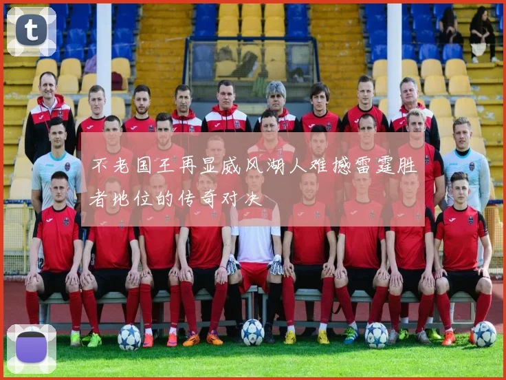 不老国王再显威风湖人难撼雷霆胜者地位的传奇对决