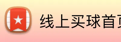 线上买球首页 Logo